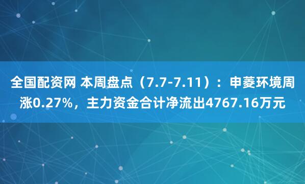 全国配资网 本周盘点（7.7-7.11）：申菱环境周涨0.27%，主力资金合计净流出4767.16万元