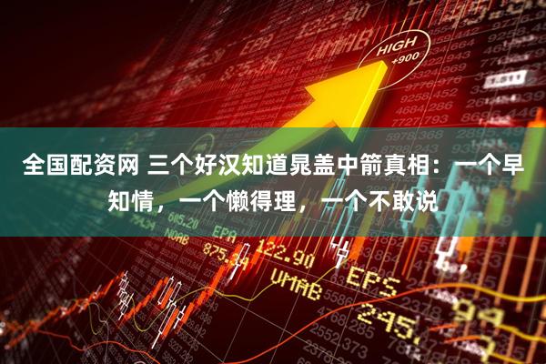 全国配资网 三个好汉知道晁盖中箭真相：一个早知情，一个懒得理，一个不敢说