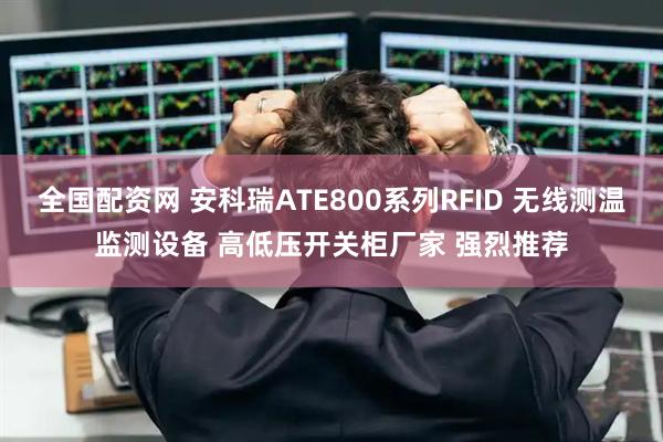 全国配资网 安科瑞ATE800系列RFID 无线测温监测设备 高低压开关柜厂家 强烈推荐
